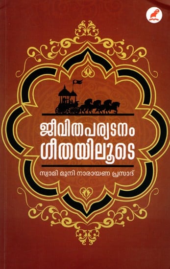 ജീവിതപര്യടനം ഗീതയിലൂടെ: Jeevitha Paryatanam Geethayiloode (Malayalam)