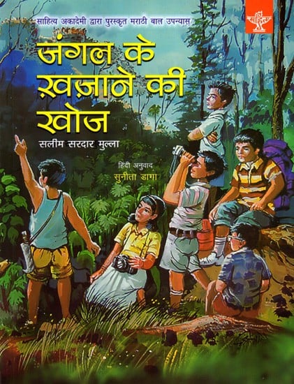 जंगल के ख़ज़ाने की खोज: Jungal Ke Khazane ki Khoj- Sahitya Akademi Bal Sahitya Award-Winning Marathi Children Novel Jangal Khajinyacha Shodh