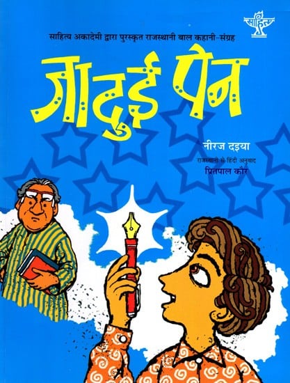 जादुई पेन: Jadui Pen- Sahitya Akademi Bal Sahitya Award-Winning Rajasthani Children Short Story Collection Jaadoo Ro Pen