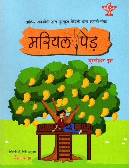 मरियल पेड़: Mariyal Ped- Sahitya Akademi Bal Sahitya Award-Winning Children Short Story Collection Pilpilha Gachha