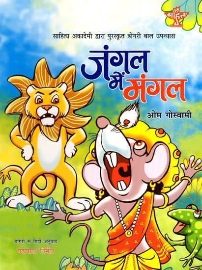 जंगल में मंगल: Jangal Mein Mangal- Sahitya Akademi Bal Sahitya Award-Winning Novel in Dogri