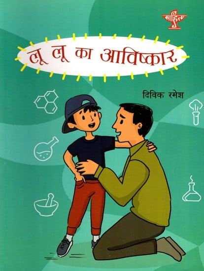 लू लू का आविष्कार: Lu Lu Ka Aavishkar (Collection of Short Story)