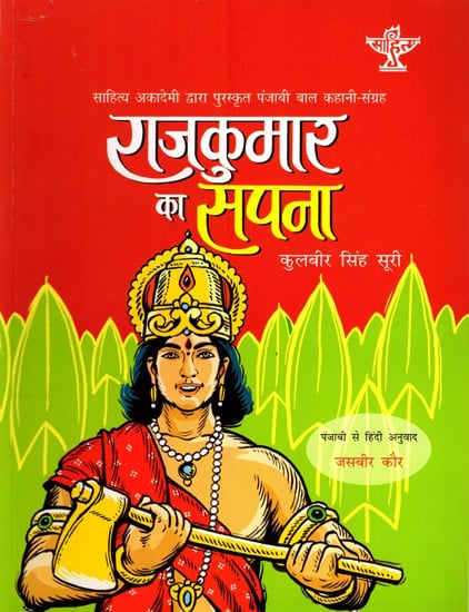 राजकुमार का सपना: Rajkumar Ka Sapna- Sahitya Akademi Bal Sahitya Award-Winning Collection of Short Stories in Punjabi