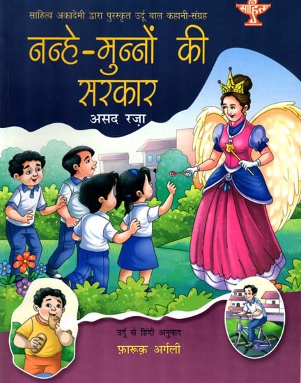 नन्हे-मुन्नों की सरकार: Nanhe Munno Ki Sarkar- Sahitya Akademi Bal Sahitya Award-Winning Urdu Children Short Story Collection