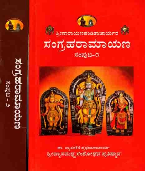 ಶ್ರೀನಾರಾಯಣಪಂಡಿತಾಚಾರ್ಯಕೃತ ಸಂಗ್ರಹರಾಮಾಯಣ (ಅನುವಾದ ವಿವರಣೆ ಸಮೇತ): Sangraha Ramayana of Sri Narayanapanditacarya (With Translation and Explanation in Kannada, Set of 2 Volumes) Kannada