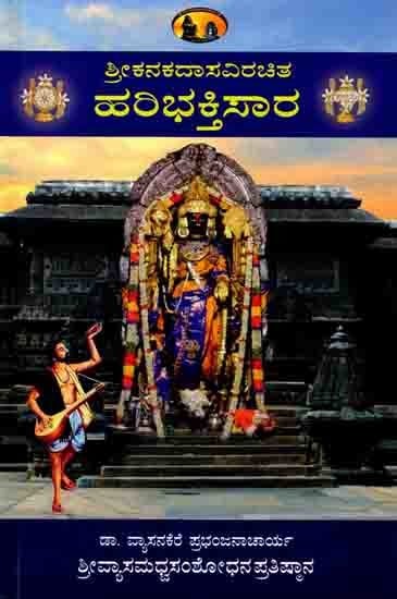 ಹರಿಭಕ್ತಿಸಾರ: Haribhaktisara (Including Original, Translation, Description, Proposal, Appendix) Kannada