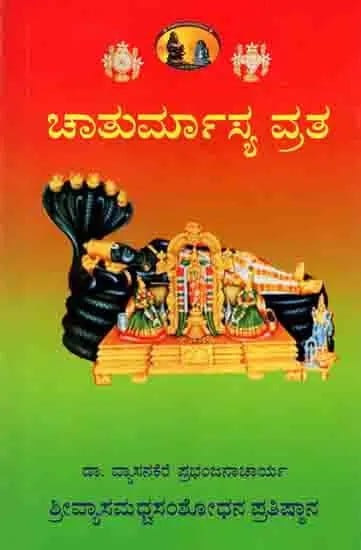 ಚಾತುರ್ಮಾಸ್ಯ ವ್ರತ: Chaturmasya Vrata (Kannada)