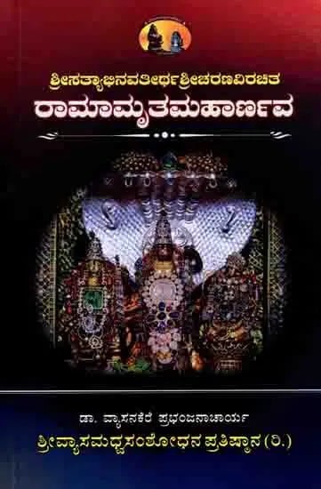 ಶ್ರೀಸತ್ಯಾಭಿನವತೀರ್ಥ ಶ್ರೀಚರಣವಿರಚಿತ ರಾಮಾಮೃತ ಮಹಾರ್ಣವ: Ramamrtamaharnavam of Sri Satyabhinavatirtharu (With Original, Kannada Translation, Explanation, and Special Features of Durghatarthdeepika in Kannada)