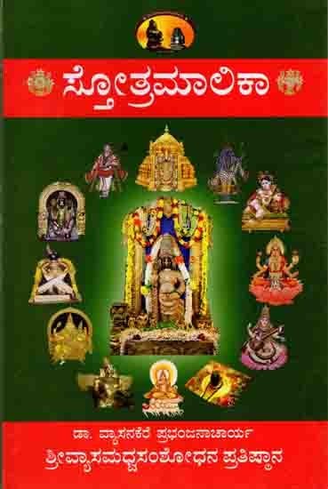 ಸ್ತೋತ್ರಮಾಲಿಕಾ (ವೈಷ್ಣವರ ನಿತ್ಯ ಪಠ್ಯಸ್ತೋತ್ರಗಳ ಸಂಗ್ರಹ): Stotramalika (Collection of Vaishnava Daily Texts) Part- 1, Kannada