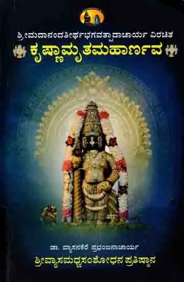 ಕೃಷ್ಣಾಮೃತಮಹಾರ್ಣವ: Krsnamrtamahrnava of Sri Anandatirthabhagavatpada (Sanskrit Original, With Kannada Translation, Explanation and Specifications in Notes) Kannada