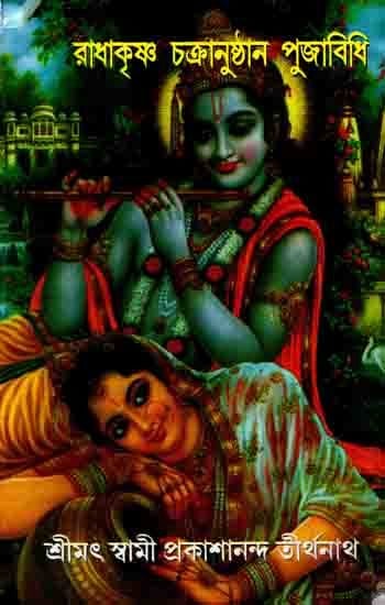 রাধাকৃষ্ণ চক্রানুষ্ঠান পূজাবিধি: Radha-Krishna Chakranusthan Pujabidhi (Bengali)