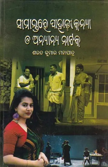 ସୀମାନ୍ତରେ ପାହାଡୀ କନ୍ୟା ଓ ଅନ୍ୟାନ୍ୟ ନାଟକ- Simantare Pahadi Kanya O Anyanya Natak (Oriya)