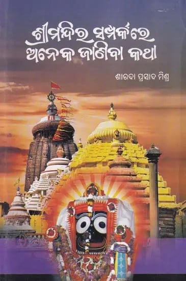 ଶ୍ରୀମନ୍ଦିର ସମ୍ପର୍କରେ ଅନେକ ଜାଣିବା କଥା- Srimandira Samparkare Aneka Janiba Katha (Oriya)