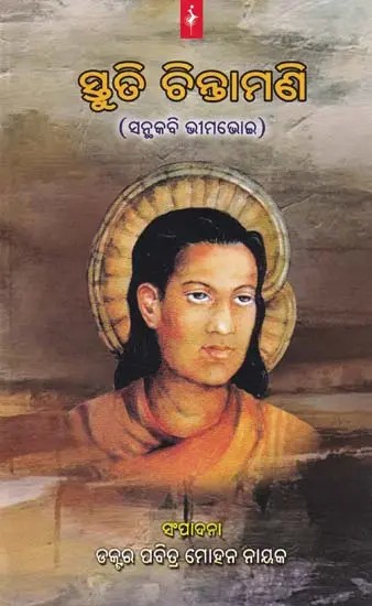 ସ୍ତୁତି ଚିନ୍ତାମଣି- Stuti Chintamani: Santhakabi Bhimabhoi (Oriya)