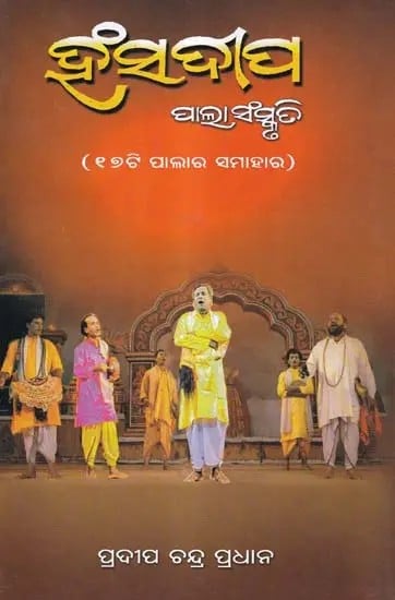 ହଂସଦୀପ- Hansadeepa: Pala Sanskruti (Collection of 17 Verses in Oriya)