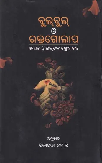 ବୁଲ୍‌ବୁଲ୍ ও ରକ୍ତଗୋଲାପ- Bulbul O Raktagolap: Selected Stories of Oscar Wilde (Oriya)