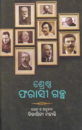 ଶ୍ରେଷ୍ଠ ଫରାସୀ ଗଳ୍ପ- Famous French Short Stories (Oriya)