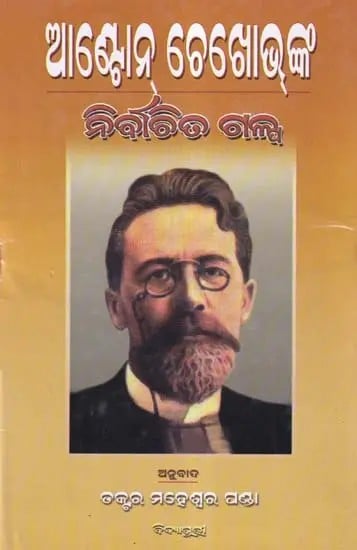 ଆଣ୍ଟୋନ୍ ଚେଖୋଭ୍ଙ୍କ ନିର୍ବାଚିତ ଗଳ୍ପ- Anton Chekhovnka Nirbachita Galpa (Collection of Stories in Oriya)