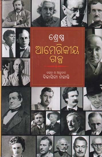 ଶ୍ରେଷ୍ଠ ଆମେରିକୀୟ ଗଳ୍ପ- Best American Short Stories (Oriya)