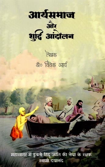 आर्यसमाज और शुद्धि आंदोलन: Arya Samaj and the Shuddhi Aandolan