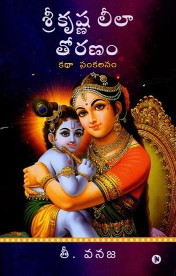 శ్రీకృష్ణ లీలా తోరణం (కథా సంకలనం): Shrikrishna Leela Toranam (Anthology) Telugu