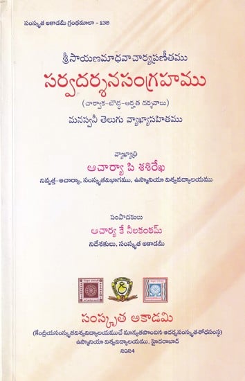 సర్వదర్శనసంగ్రహము- Sarvadarsanasangaha of Shri Sayanamadhavacharya (Telugu)