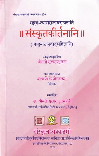 संस्कृतकीर्तनानि- Sanskrit Krities of Sadguru Tyagaraja