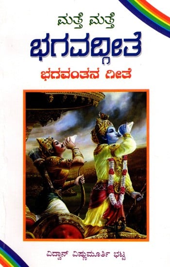 ಮತ್ತೆ ಮತ್ತೆ ಭಗವದ್ಗೀತೆ ಭಗವಂತನ ಗೀತೆ: Matte Matte Bhagavadgeete (Kannada)