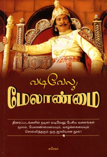 வடிவேலு மேலாண்மை: Vadivelu Melanmai (Tamil)