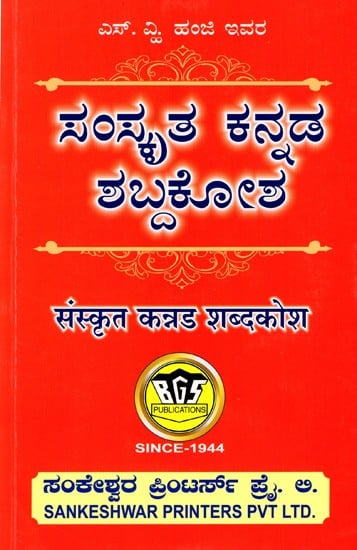 ಸಂಸ್ಕೃತ ಕನ್ನಡ ಶಬ್ದಕೋಶ (संस्कृत कन्नड शब्दकोश): Sanskrit Kannada Dictionary