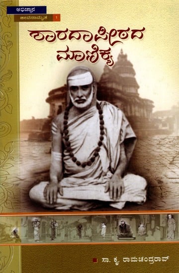 ಶಾರದಾಪೀಠದ ಮಾಣಿಕ್ಯ: Saradapithada Manikya (Kannada)