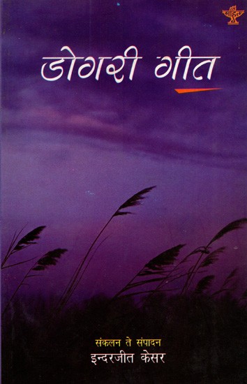 डोगरी गीत: Dogri Geet