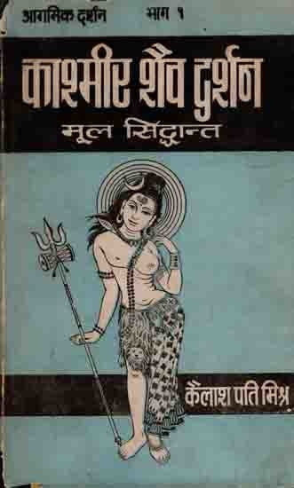 काश्मीर शैव दर्शन-मूल सिद्धान्त: Kashmir Shaiva Darshan Mula Siddhanta- Agamic Darshan Part 1 (An Old and Rare Book) Only 1 Quantity Available