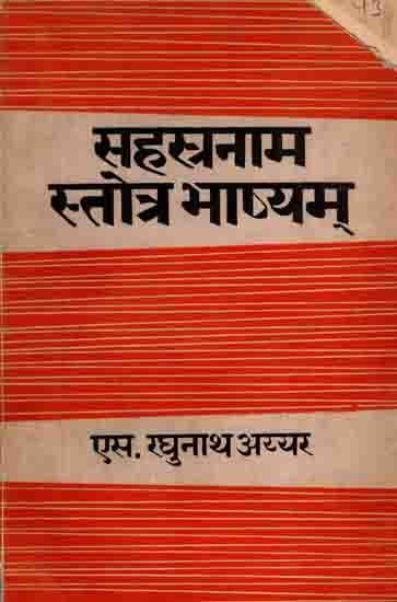 सहस्रनाम स्तोत्र भाष्यम्: Sahasranama Stotra Bhashyam (An Old and Rare Book) Only 1 Quantity Available