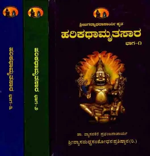 ಹರಿಕಥಾಮೃತಸಾರ (ಅನುವಾದ-ವಿವರಣೆಗಳ ಸಮೇತ): Sri Jagannathdasaryavirachita Harikathamrutha Sara (Anuvada, Vivarane Sahita, Set of 3 Volumes) Kannada