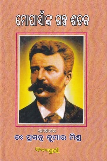 ମୋପାସାଁଙ୍କ ଗଳ୍ପ ଶତକ- Hundred Short Stories of Gay De Maupassant (Oriya)