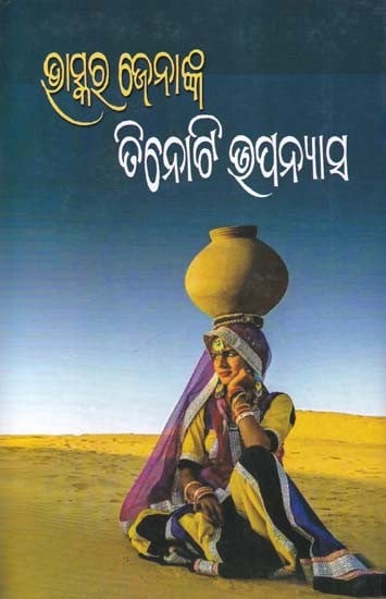 ଭାସ୍କର ଜେନାଙ୍କ: ତିନୋଟି ଉପନ୍ୟାସ- Bhaskar Jena's: Three Novels (Oriya)