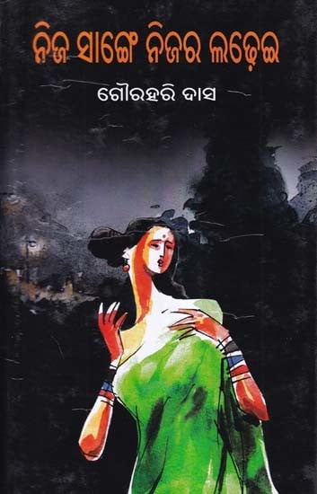 ନିଜ ସାଙ୍ଗେ ନିଜର ଲଢ଼େଇ- Nija Sange Nijara Ladhei (Oriya)