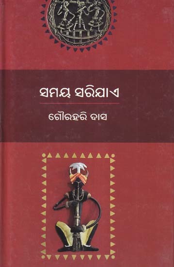 ସମୟ ସରିଯାଏ- Samaya Sarijae (Collection of Stories in Oriya)