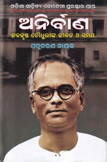 ଅନିର୍ବାଣ- Anirbana: The Life and Times of Nabakrushna Choudhuri (Oriya)