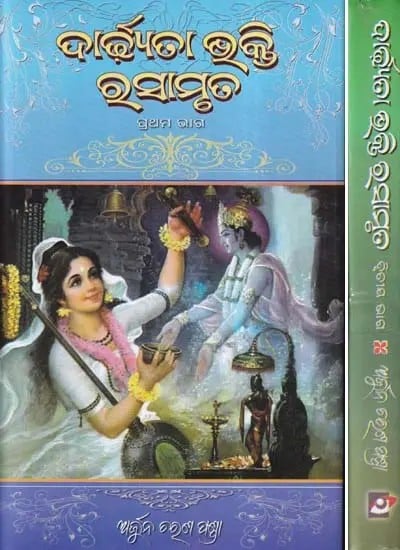 ଦାର୍ଜ୍ୟତା ଭକ୍ତି ରସାମୃତ- Darjyata Bhakti Rasamruta (Set of 2 Volumes in Oriya)