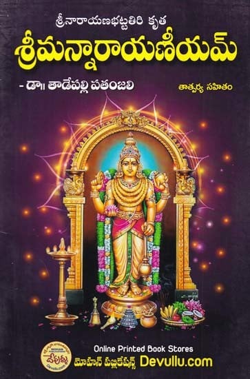 శ్రీమన్నారాయణీయమ్- Sriman Narayanam (Telugu)