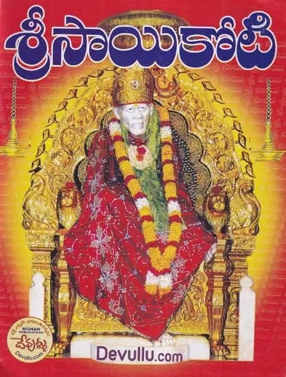 శ్రీసాయికోటి- Sri Sai Koti (Telugu)