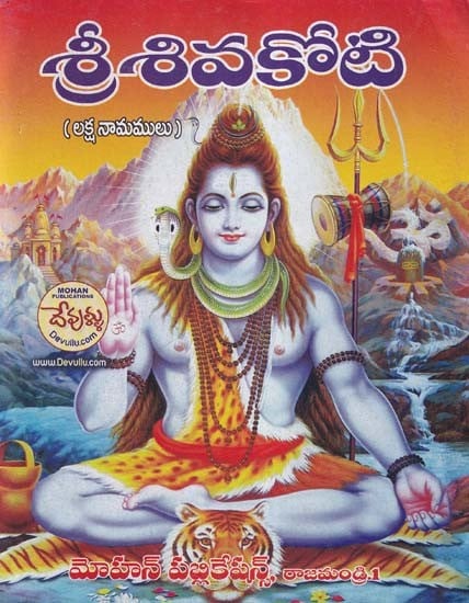 శ్రీ శివకోటి- Sri Siva Koti (Laksa Namamulu in Telugu)