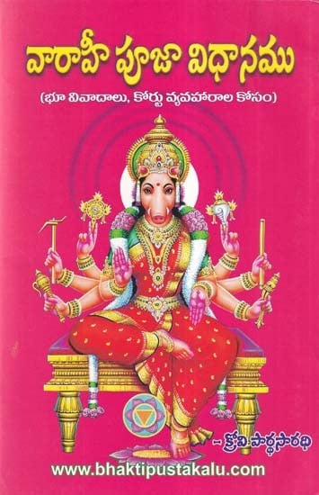 వారాహీ పూజా విధానము- Varahi Pooja Vidhanamu (Bhu Vivadalu, Kortu Vyavaharala Kosam in Telugu)