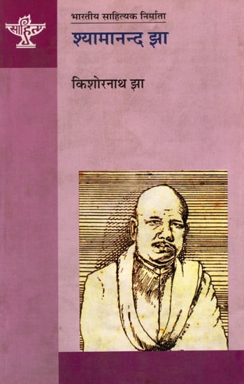 श्यामानन्द झा: Shyamanand Jha- Makers of Indian Literature