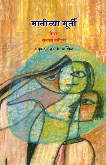 मातीच्या मूर्ती: Matichya Murti (Marathi)