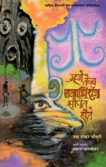 म्हणे तेव्हा राजाधिराज झोपेत होते: Mhane Tevha Rajadhiraj Jhopet Hote- Sahitya Akademi Yuva Puraskar Winning Collection of Poems in Hindi Kehete Hain Tab Shehanshaah So Rahe The (Marathi)