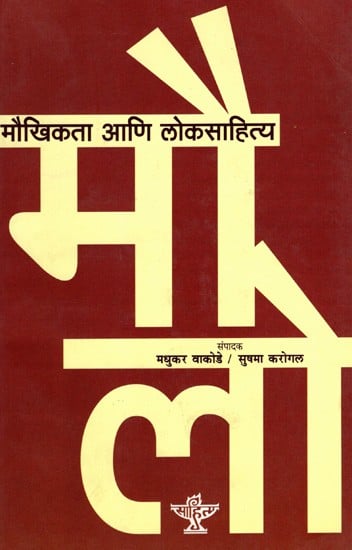 मौखिकता आणि लोकसाहित्य: Maukhikata Aani Loksahitya (Marathi)