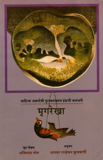 मृगरेखा: Mrugarekha- Sahitya Akademi Award-Winning Novel 'The Shadow Lines' (Marathi)